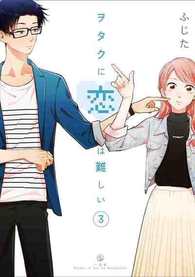 ヲタクに恋は難しい 3巻