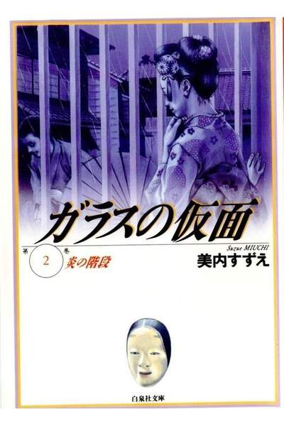 ガラスの仮面 2巻