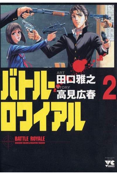 バトル・ロワイアル  2巻