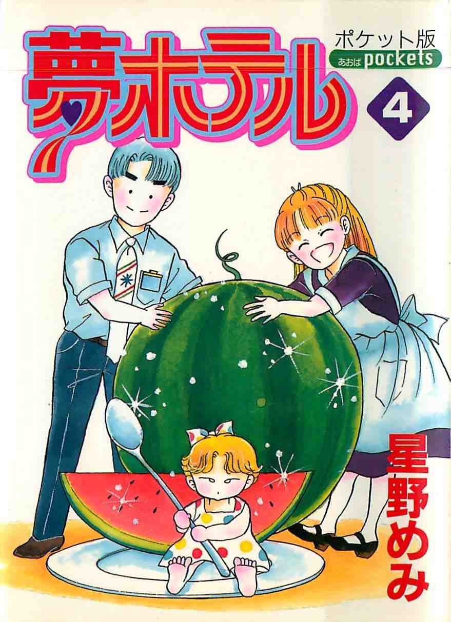 夢ホテル(ポケット版) 4巻