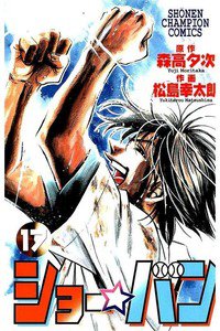 ショー☆バン  17巻