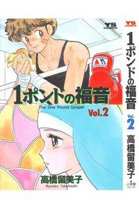 1ポンドの福音 2巻