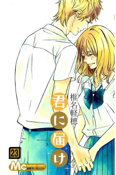君に届け 23巻