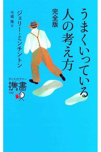 うまくいっている人の考え方 完全版