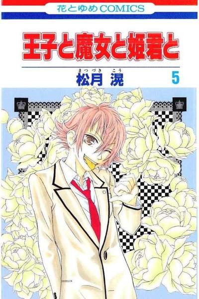 王子と魔女と姫君と 5巻