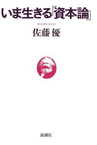 いま生きる「資本論」