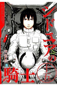シドニアの騎士 15巻