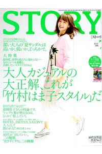 STORY(ストーリー)  7月号