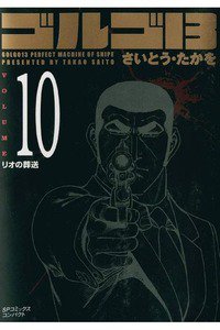 ゴルゴ13　10巻