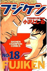フジケン  18巻
