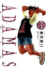 ADAMAS 3巻