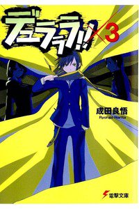 デュラララ! 3巻