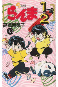 らんま1/2  33巻