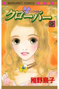 クローバー 9巻