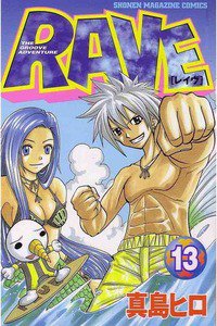 RAVE 13巻