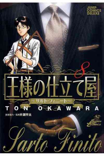 王様の仕立て屋~サルト・フィニート~ 8巻