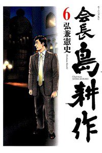 会長島耕作 6巻