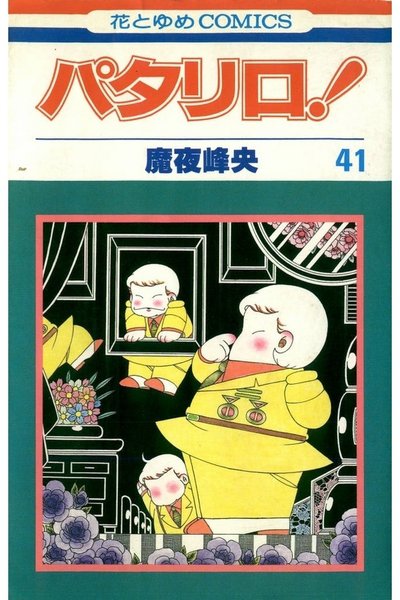 パタリロ! 41巻