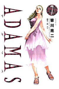 ADAMAS 7巻