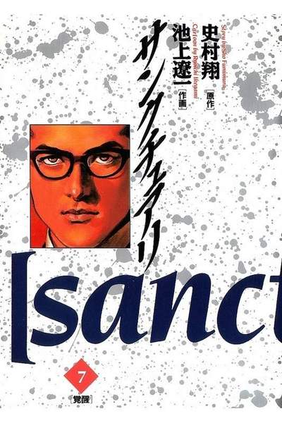 サンクチュアリ 7巻