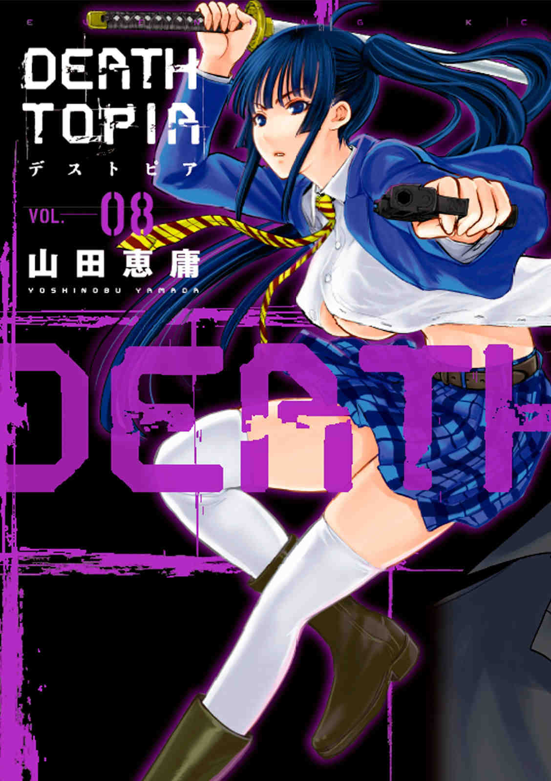 DEATHTOPIA 8巻