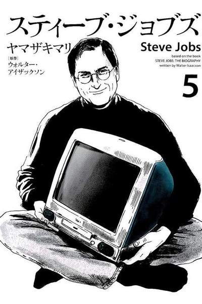 スティーブ・ジョブズ  5巻