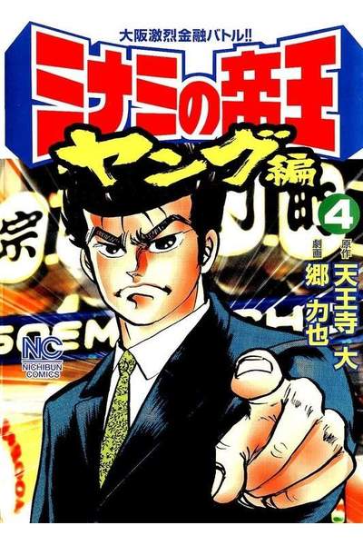 ミナミの帝王 ヤング編  4巻