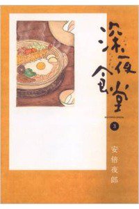 深夜食堂 3巻
