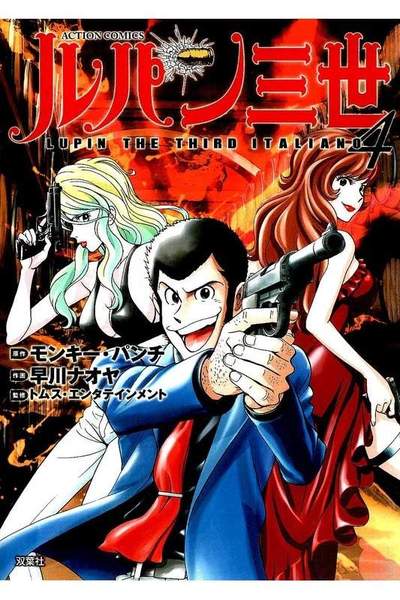 ルパン三世  ITALIANO 4巻
