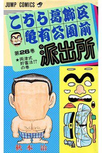 こちら葛飾区亀有公園前派出所 26巻