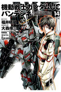 機動戦士ガンダムUC バンデシネ 14巻