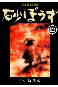 砂ぼうず 12巻
