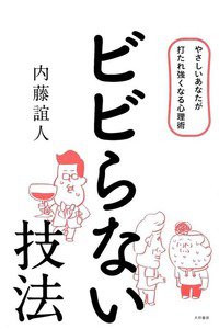 ビビらない技法