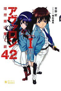 アヴァロン42 理想郷に響く銃  1巻