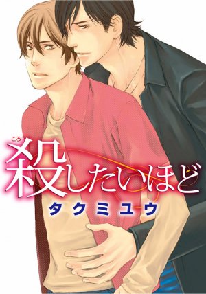 殺したいほど／奪いたいほど