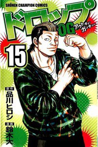 ドロップOG 15巻