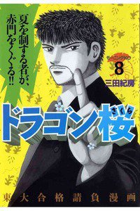 ドラゴン桜 8巻