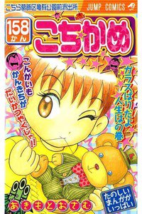 こちら葛飾区亀有公園前派出所 158巻