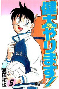 健太やります!  5巻