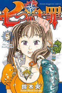七つの大罪  5巻