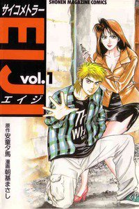 サイコメトラーEIJI　1巻