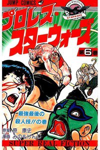 プロレス・スターウォーズ  6巻