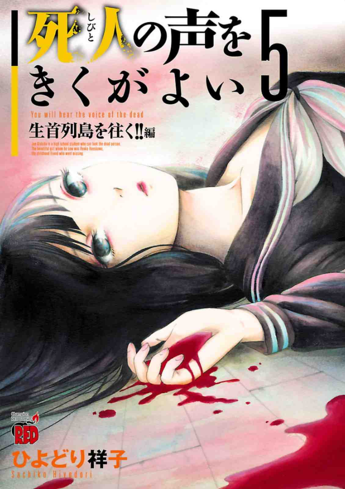 死人の声をきくがよい 5巻