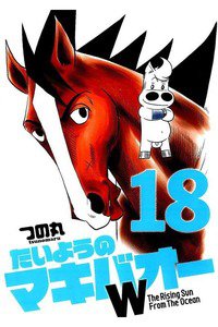 たいようのマキバオーW  18巻