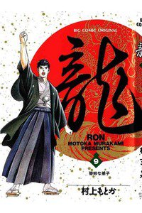 龍-RON- 9巻