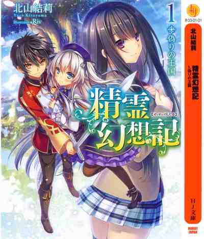 精霊幻想記 1巻