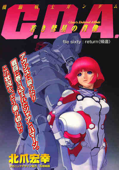 機動戦士ガンダムC.D.A. 若き彗星の肖像  13巻