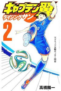 キャプテン翼 ライジングサン  2巻