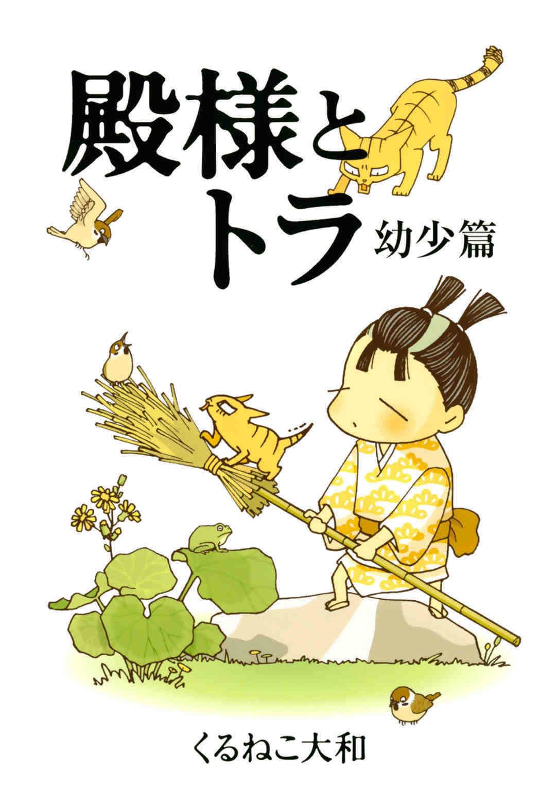 殿様とトラ 幼少篇