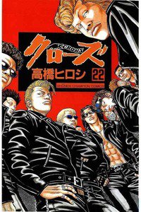 クローズ ２２巻